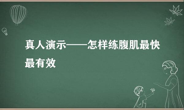 真人演示——怎样练腹肌最快最有效