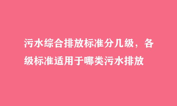 污水综合排放标准分几级，各级标准适用于哪类污水排放