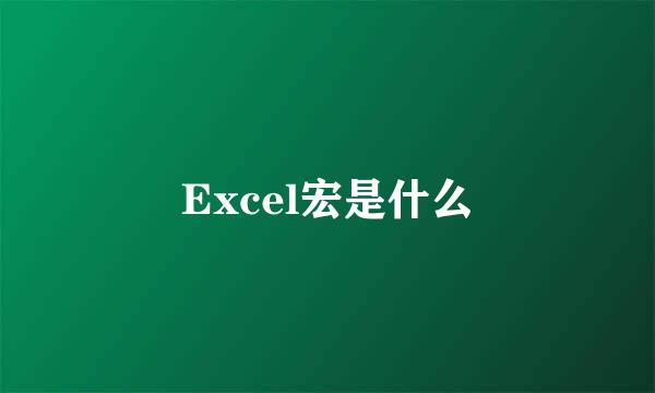 Excel宏是什么