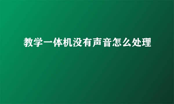 教学一体机没有声音怎么处理