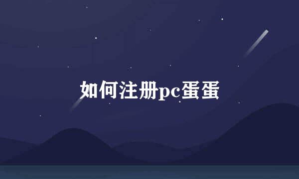 如何注册pc蛋蛋