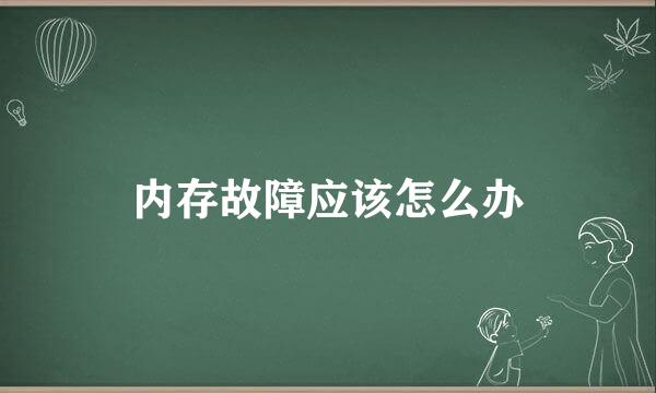 内存故障应该怎么办