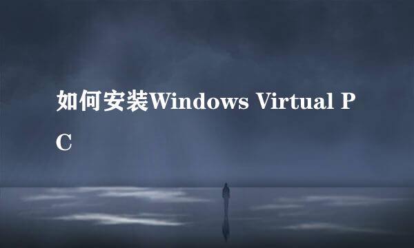 如何安装Windows Virtual PC