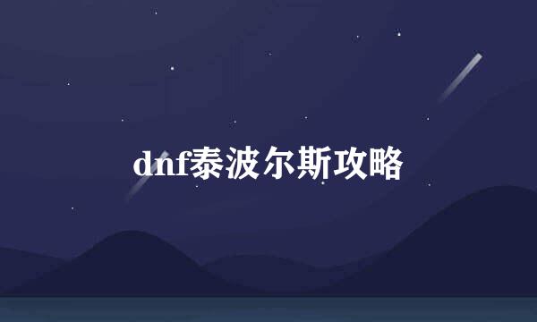 dnf泰波尔斯攻略