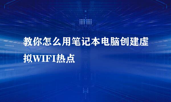 教你怎么用笔记本电脑创建虚拟WIFI热点