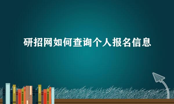 研招网如何查询个人报名信息