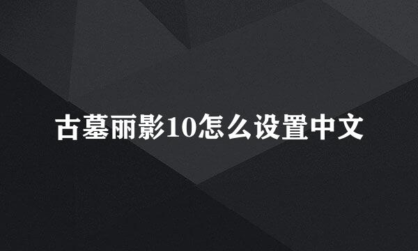 古墓丽影10怎么设置中文