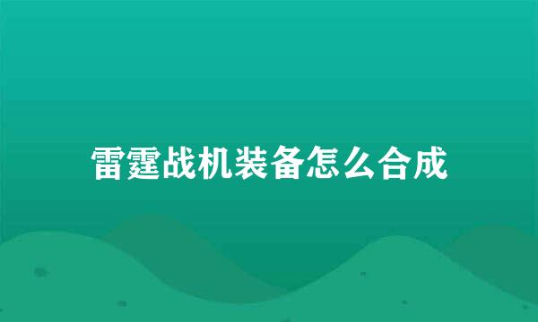 雷霆战机装备怎么合成