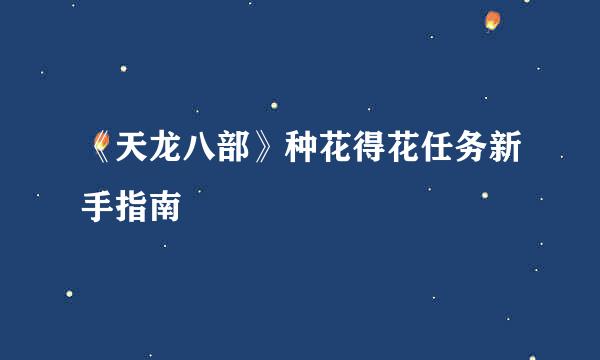 《天龙八部》种花得花任务新手指南