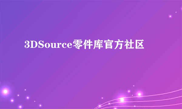 3DSource零件库官方社区