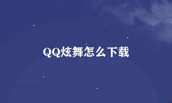 QQ炫舞怎么下载