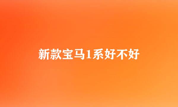 新款宝马1系好不好