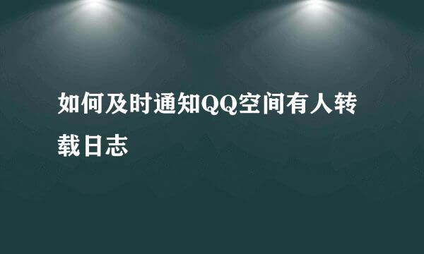 如何及时通知QQ空间有人转载日志