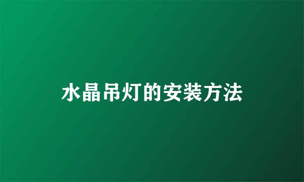 水晶吊灯的安装方法