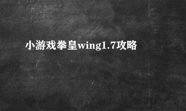 小游戏拳皇wing1.7攻略