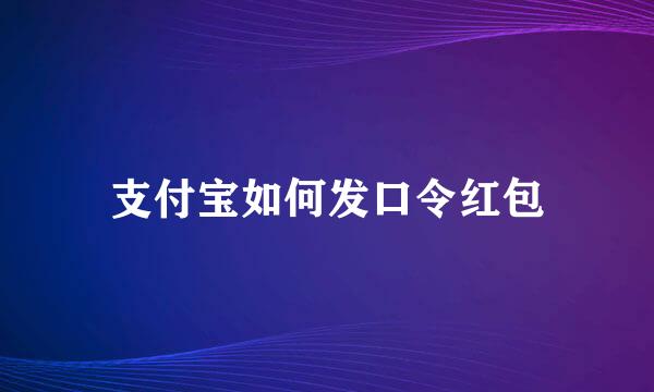 支付宝如何发口令红包