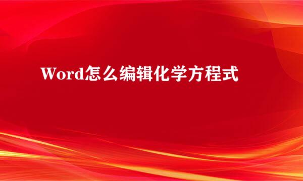 Word怎么编辑化学方程式