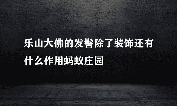 乐山大佛的发髻除了装饰还有什么作用蚂蚁庄园