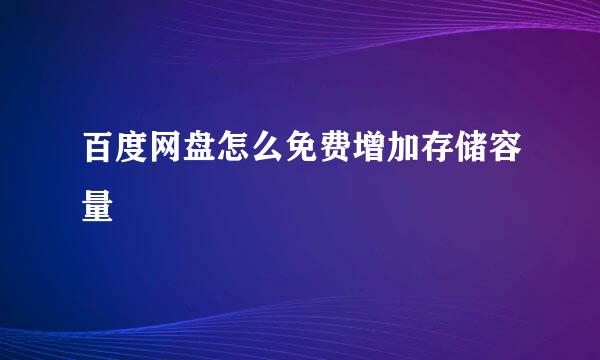 百度网盘怎么免费增加存储容量