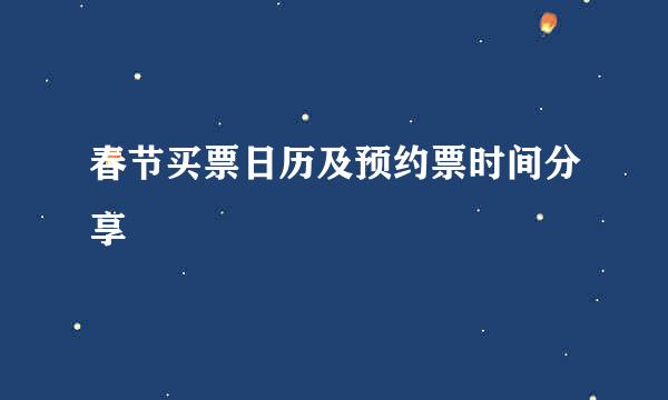 春节买票日历及预约票时间分享