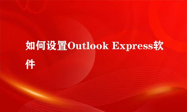 如何设置Outlook Express软件