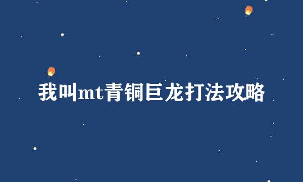 我叫mt青铜巨龙打法攻略