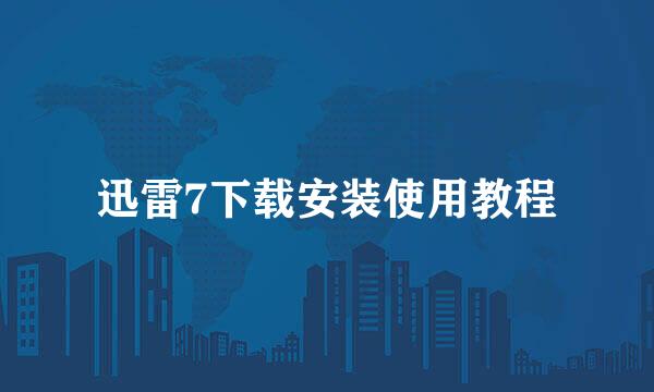 迅雷7下载安装使用教程