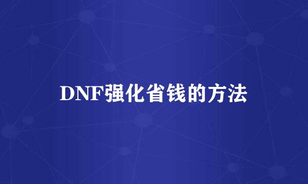 DNF强化省钱的方法