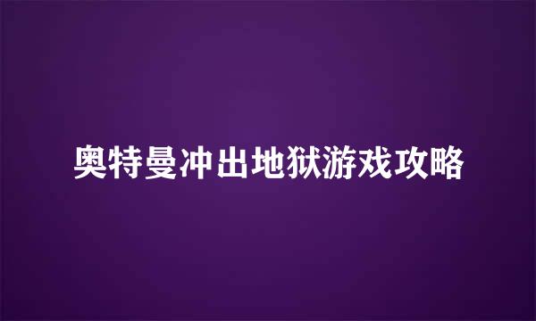 奥特曼冲出地狱游戏攻略