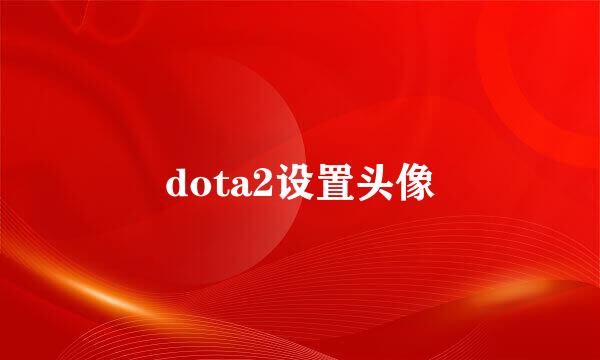 dota2设置头像