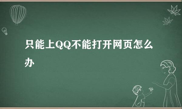 只能上QQ不能打开网页怎么办