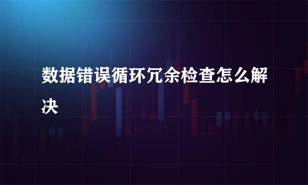 数据错误循环冗余检查怎么解决