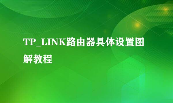 TP_LINK路由器具体设置图解教程