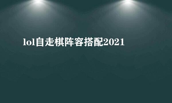 lol自走棋阵容搭配2021