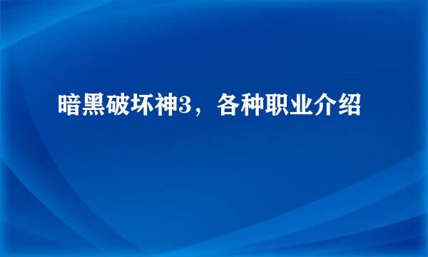 暗黑破坏神3，各种职业介绍