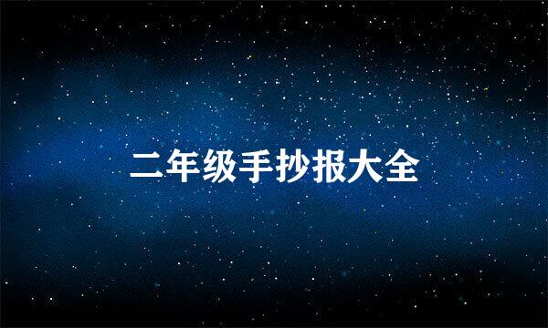 二年级手抄报大全