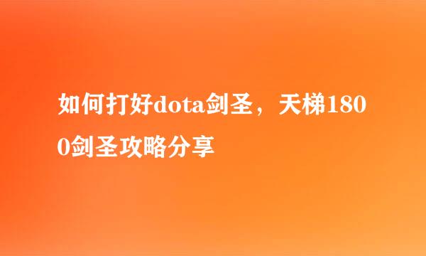 如何打好dota剑圣，天梯1800剑圣攻略分享