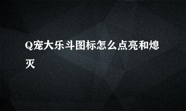 Q宠大乐斗图标怎么点亮和熄灭