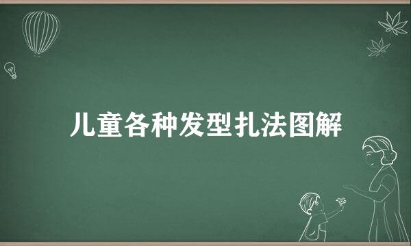 儿童各种发型扎法图解