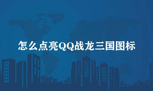 怎么点亮QQ战龙三国图标