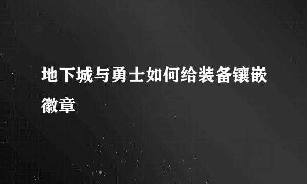 地下城与勇士如何给装备镶嵌徽章