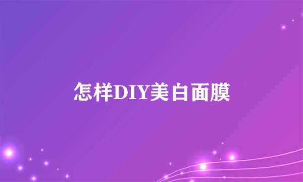 怎样DIY美白面膜