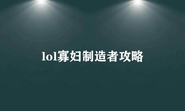 lol寡妇制造者攻略