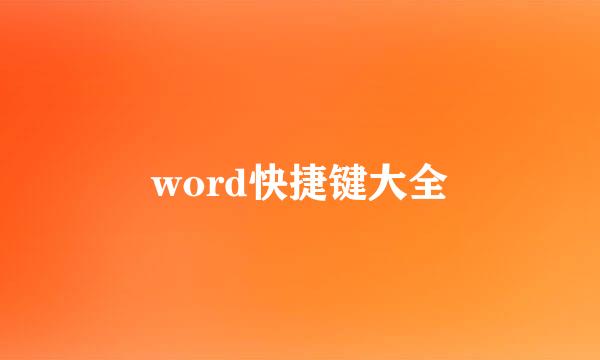 word快捷键大全