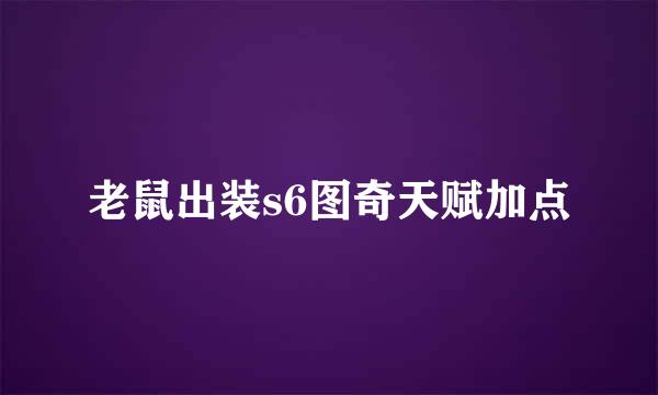 老鼠出装s6图奇天赋加点