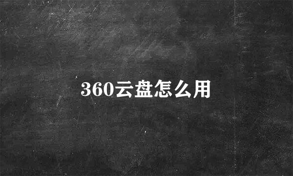 360云盘怎么用