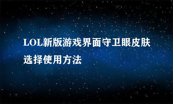 LOL新版游戏界面守卫眼皮肤选择使用方法