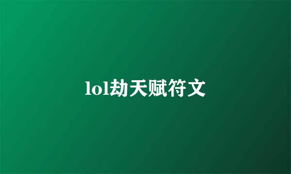 lol劫天赋符文