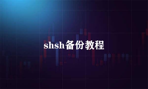 shsh备份教程