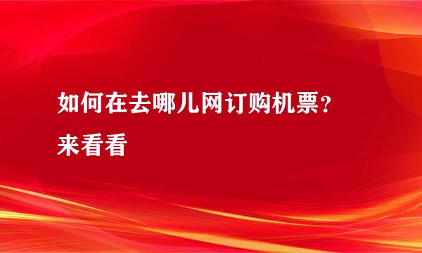 如何在去哪儿网订购机票？　来看看